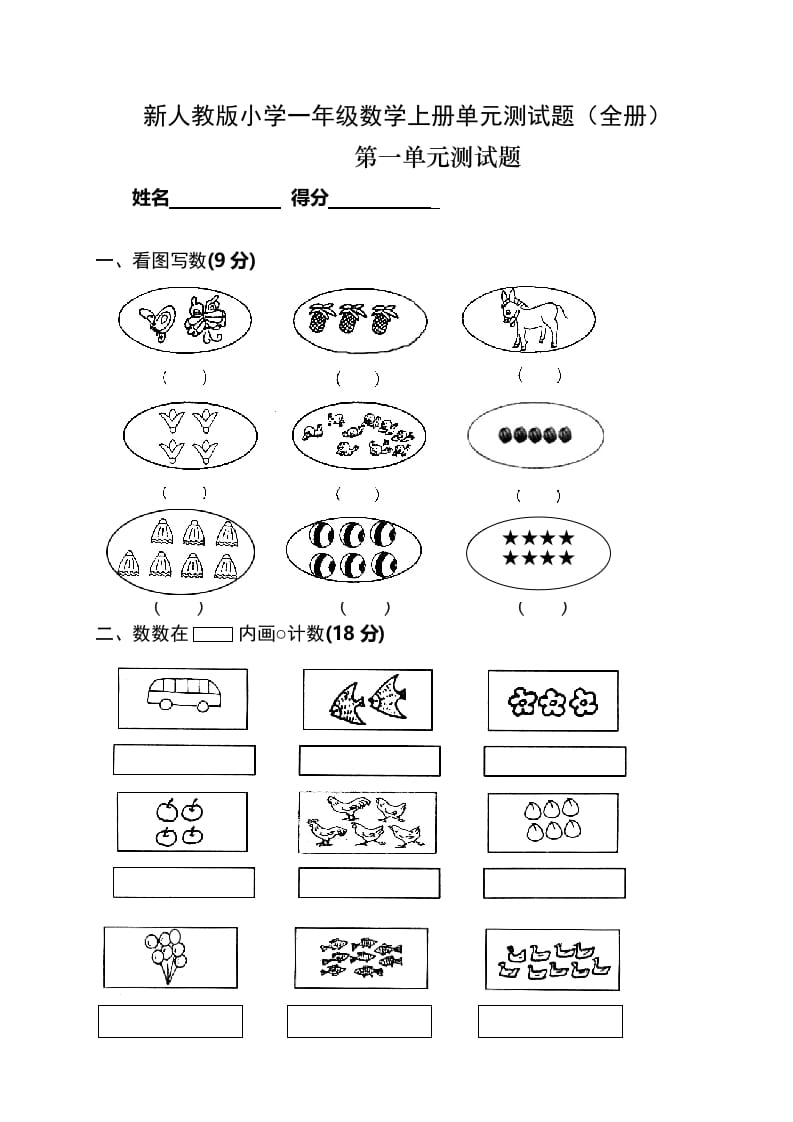 图片[1]-一年级数学上册单元测试题(全册)（人教版）-简单街-jiandanjie.com