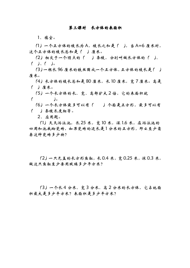 图片[1]-五年级数学下册2.3长方体的表面积-简单街-jiandanjie.com