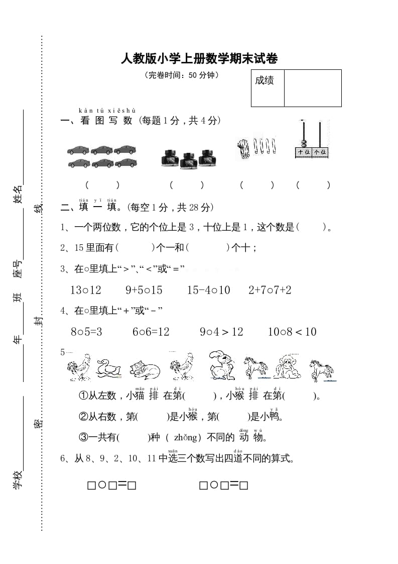 图片[1]-一年级数学上册期末试卷11（人教版）-简单街-jiandanjie.com