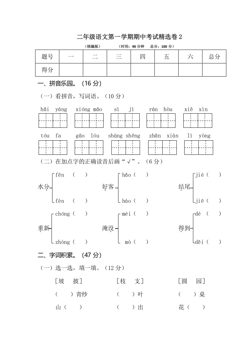 图片[1]-二年级语文上册第一学期期中考试精选卷2（部编）-简单街-jiandanjie.com