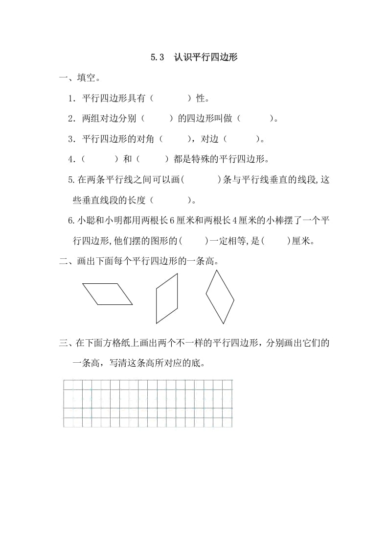 图片[1]-四年级数学上册5.3认识平行四边形（人教版）-简单街-jiandanjie.com