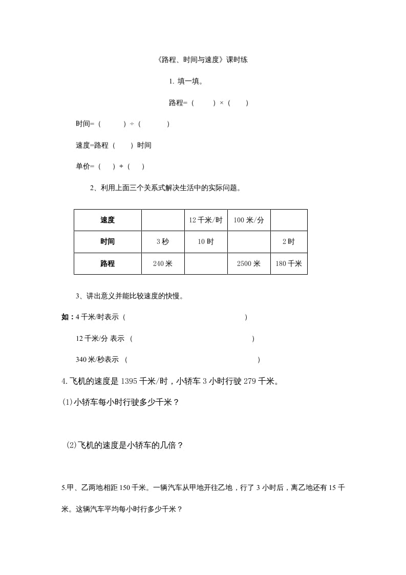 图片[1]-四年级数学上册6.5路程、时间与速度（北师大版）-简单街-jiandanjie.com