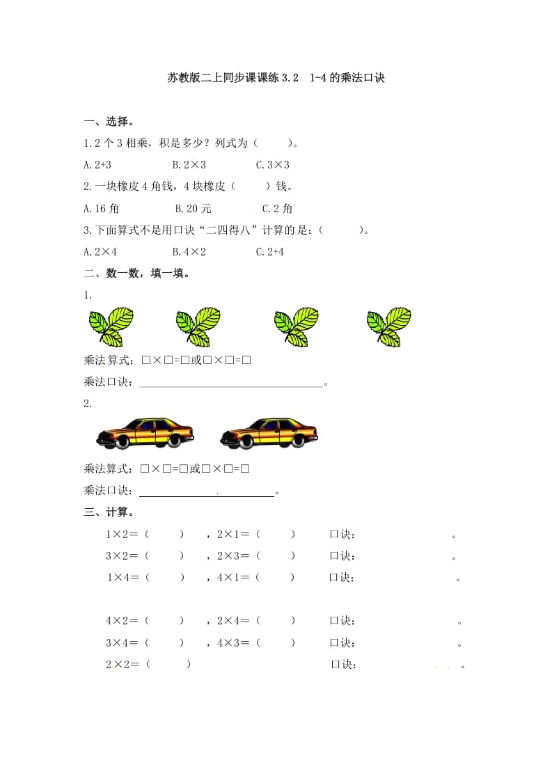 图片[1]-二年级数学上册3.21-4的乘法口诀-（苏教版）-简单街-jiandanjie.com