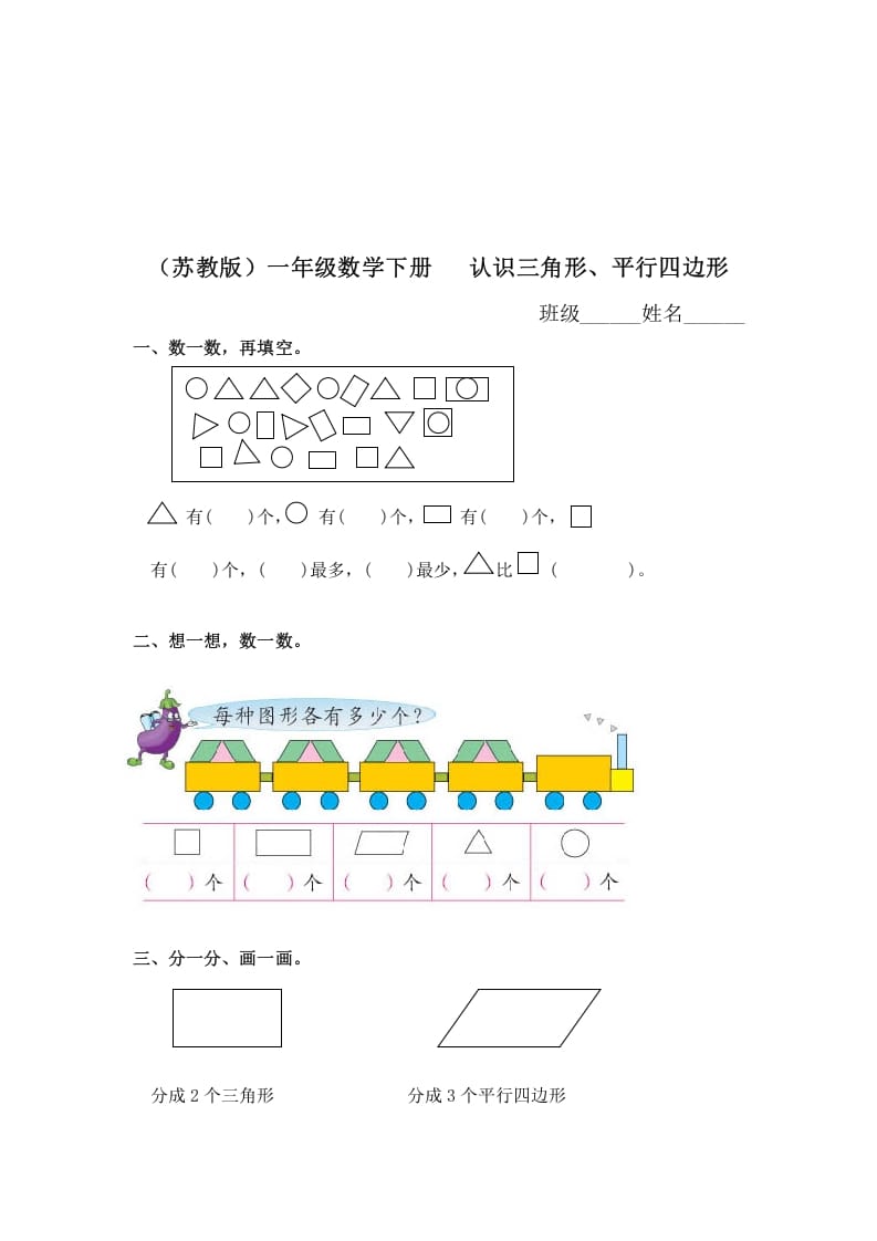 图片[1]-一年级数学下册（苏教版）认识三角形、平行四边形及答案-简单街-jiandanjie.com