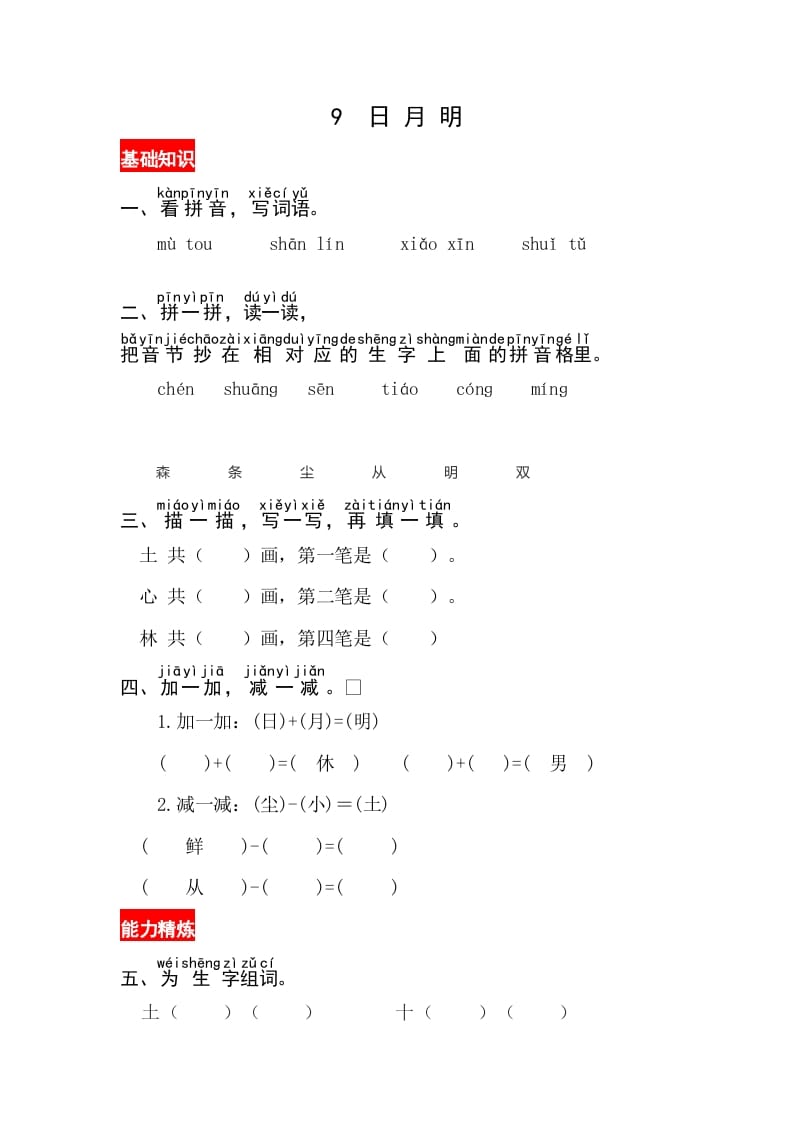 图片[1]-一年级语文上册识字9《日月明》同步练习（部编版）-简单街-jiandanjie.com