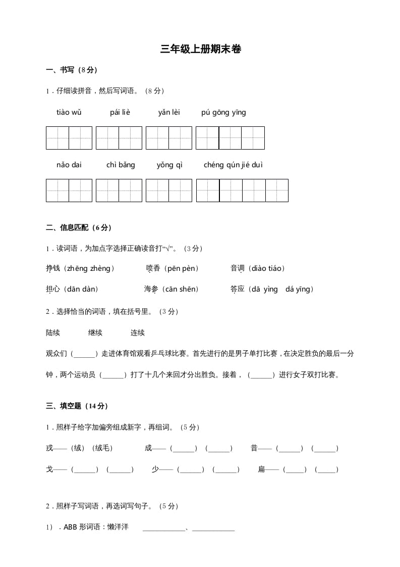 图片[1]-三年级语文上册（期末测试题）版(9)（部编版）-简单街-jiandanjie.com