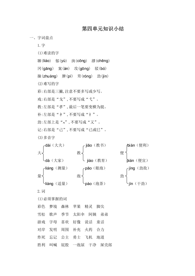 图片[1]-二年级语文下册第四单元知识小结-简单街-jiandanjie.com