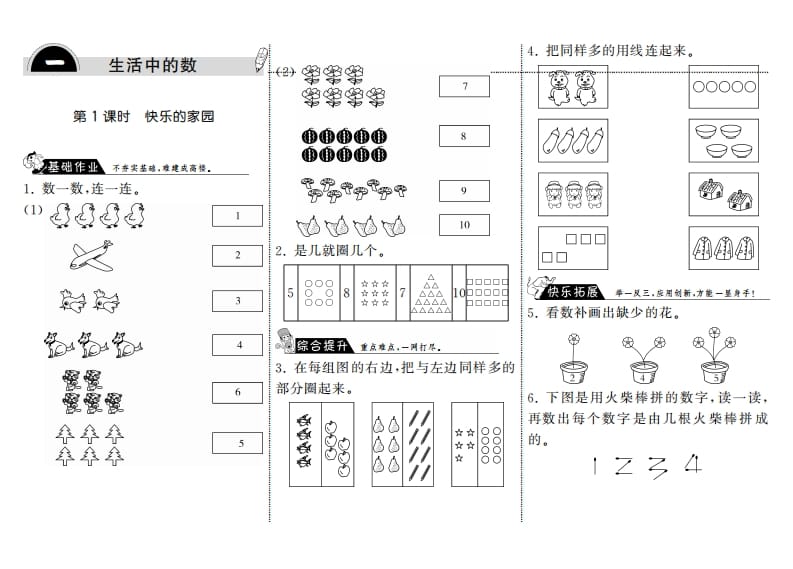 图片[1]-一年级数学上册1.1快乐的家园·(北师大版)-简单街-jiandanjie.com