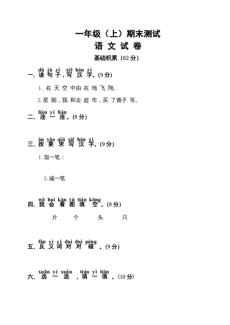 图片[1]-一年级语文上册期末试卷（11）（有答案）（部编版）-简单街-jiandanjie.com