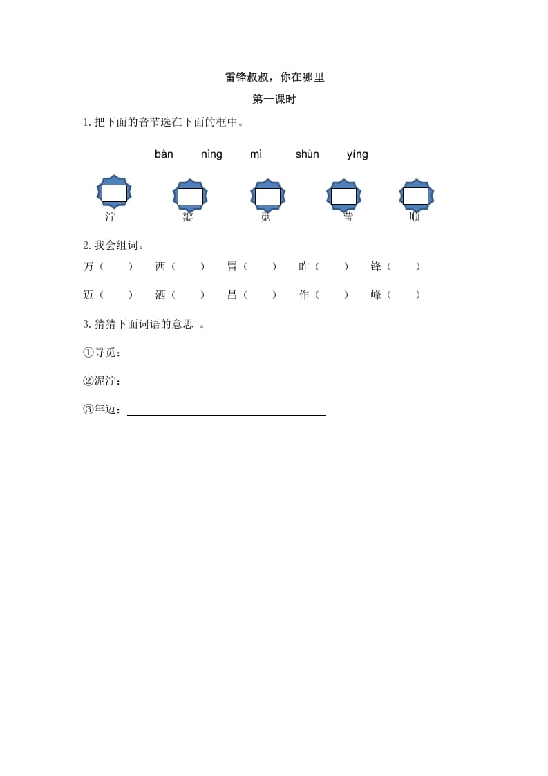 图片[1]-二年级语文下册05雷锋叔叔，你在哪里第一课时-简单街-jiandanjie.com