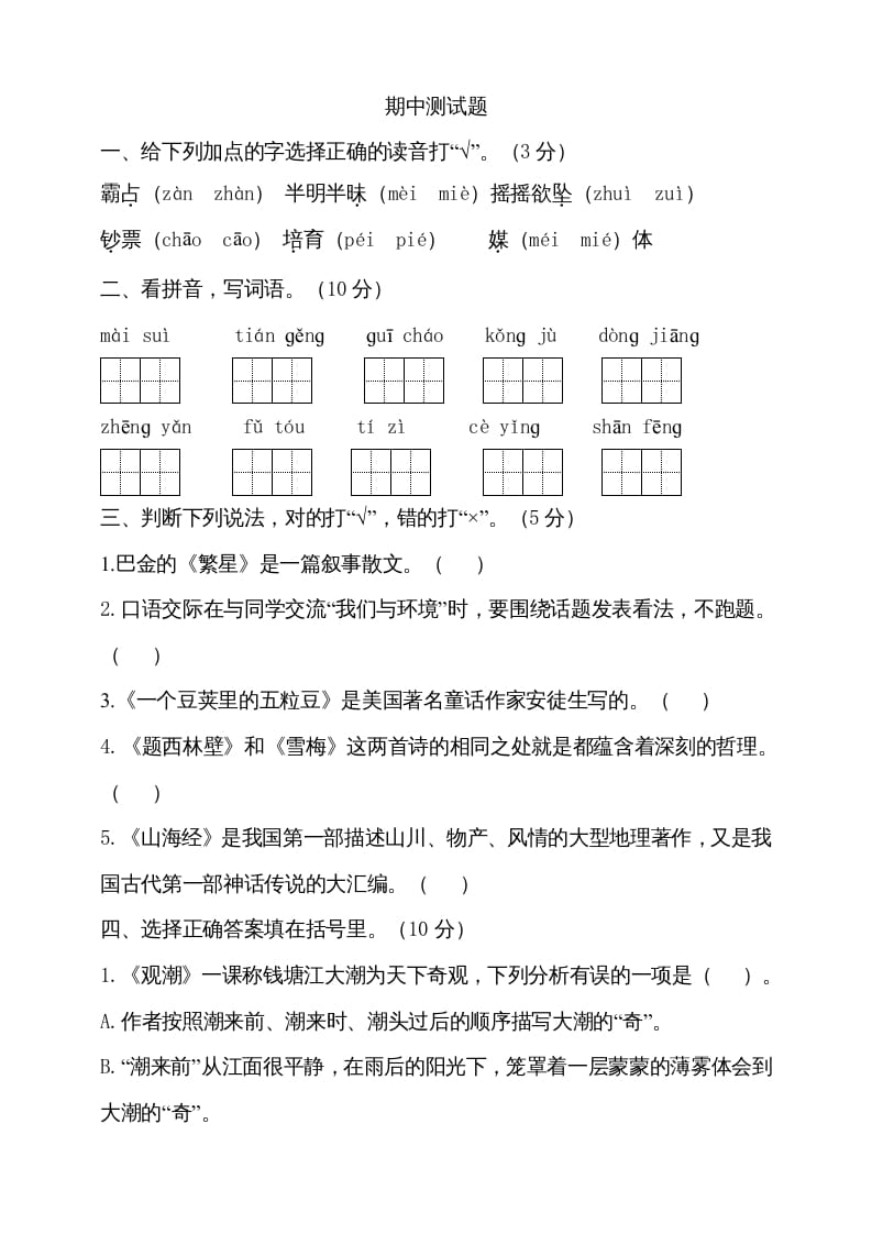 图片[1]-四年级语文上册期中测试(15)-简单街-jiandanjie.com