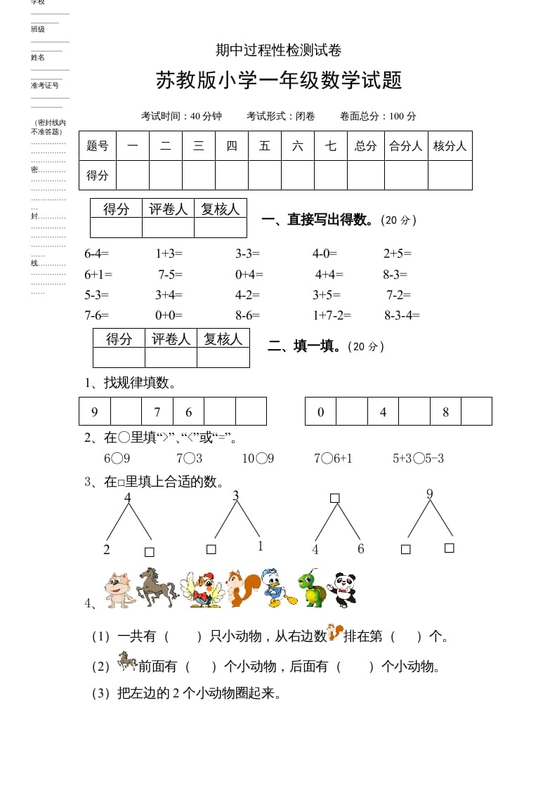 图片[1]-一年级数学上册期中试题(6)（苏教版）-简单街-jiandanjie.com