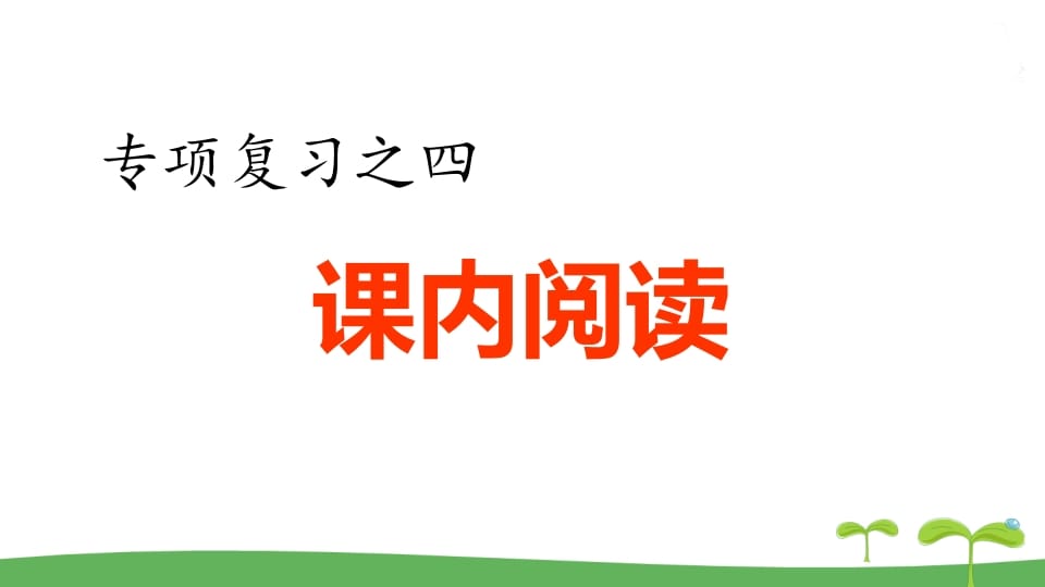 图片[1]-五年级语文上册.专项复习之四课内阅读专项（部编版）-简单街-jiandanjie.com