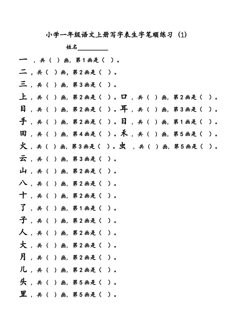 图片[1]-一年级语文上册上会写字生字笔顺练习（部编版）-简单街-jiandanjie.com