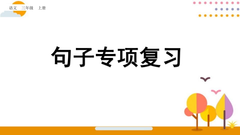 图片[1]-三年级语文上册句子专项复习（部编版）-简单街-jiandanjie.com