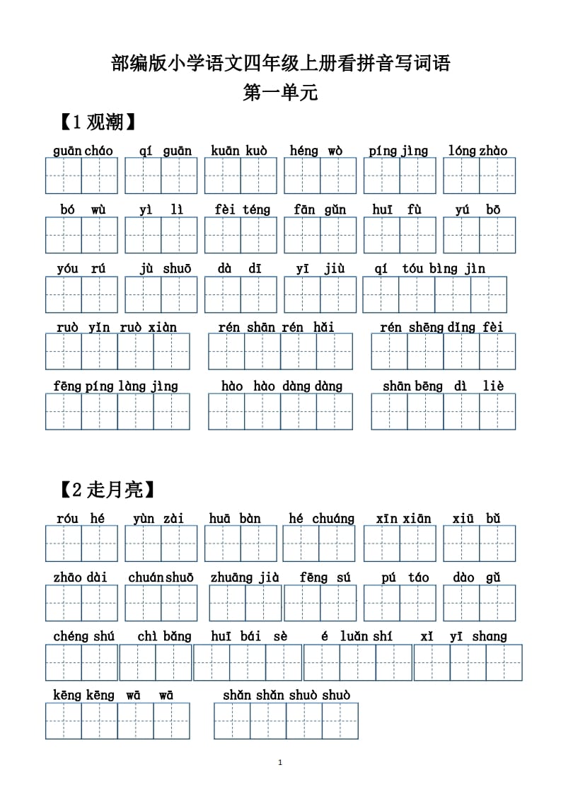 图片[1]-四年级语文上册【20212022年度】看拼音写词语（供打印）-简单街-jiandanjie.com