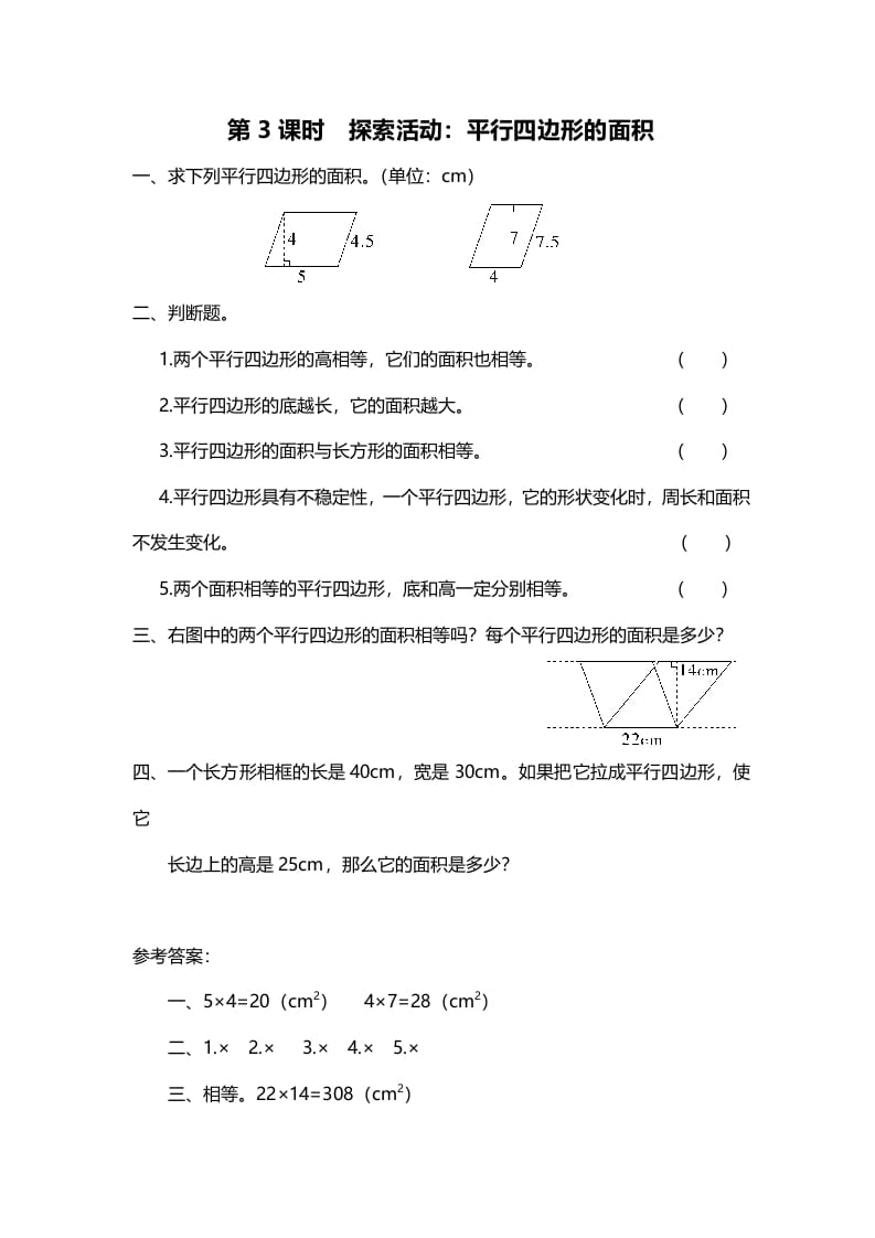 图片[1]-五年级数学上册第3课时探索活动：平行四边形的面积（北师大版）-简单街-jiandanjie.com