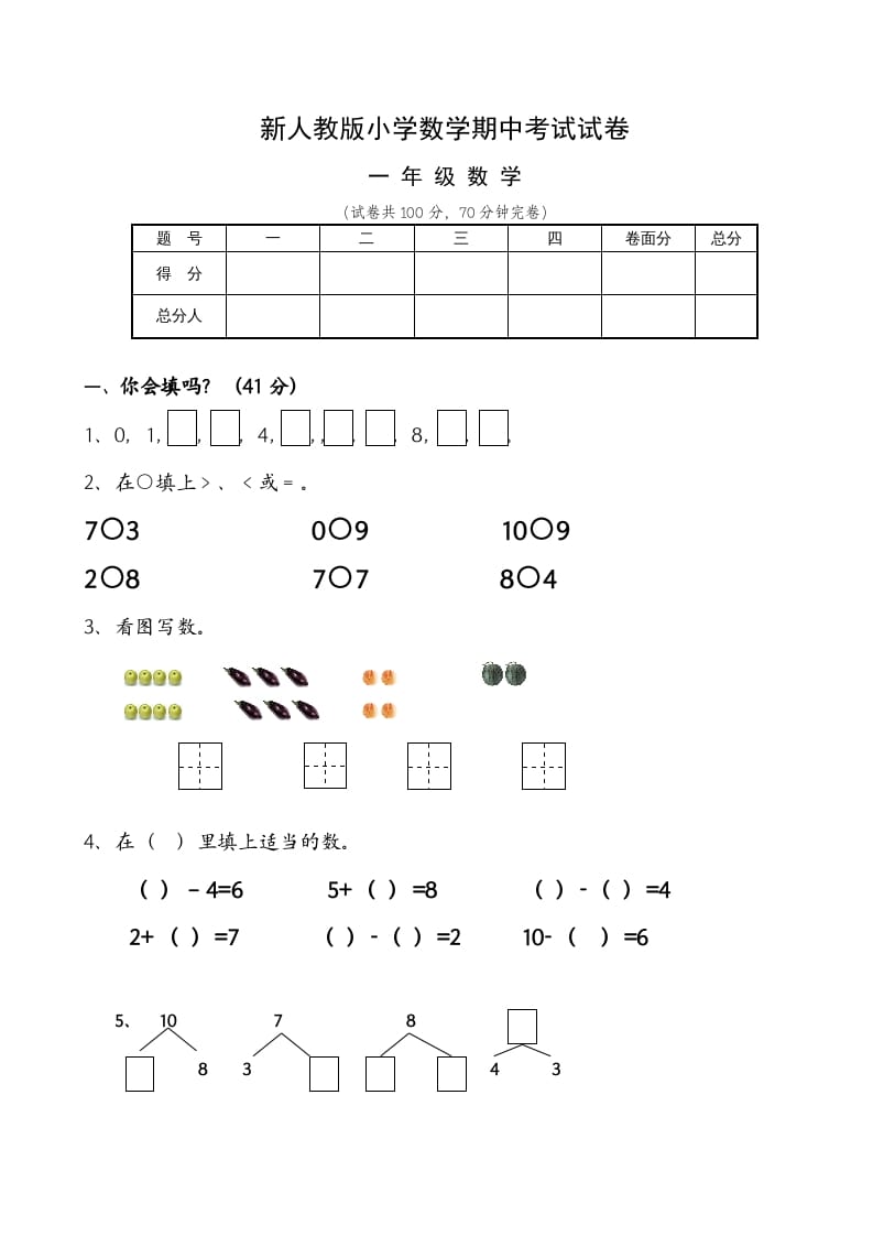 图片[1]-一年级数学上册期中试卷6（人教版）-简单街-jiandanjie.com