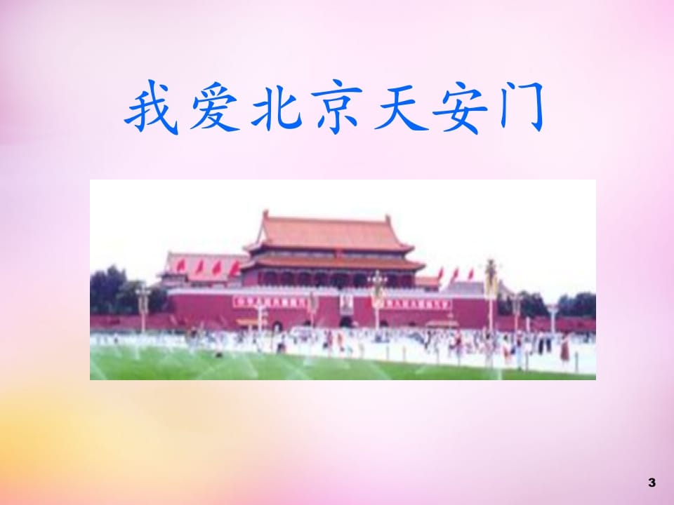 图片[3]-一年级语文上册13.angengingong课件5（部编版）-简单街-jiandanjie.com