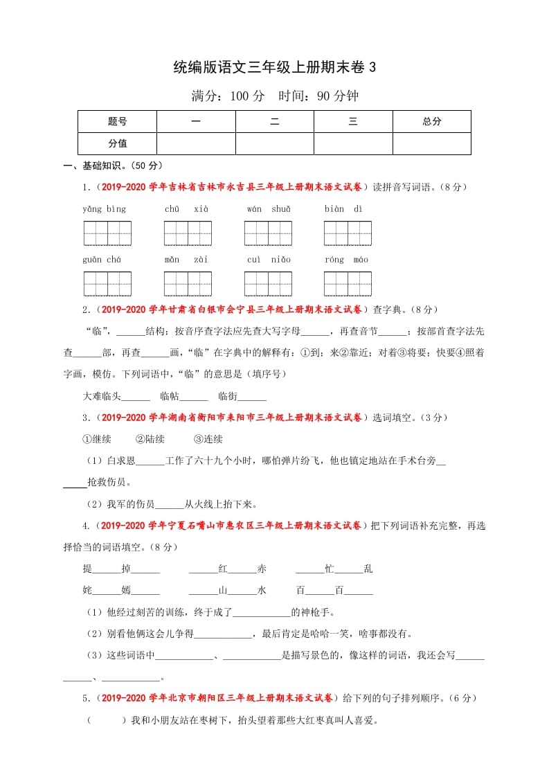 图片[1]-三年级语文上册（期末测试题）版(36)（部编版）-简单街-jiandanjie.com