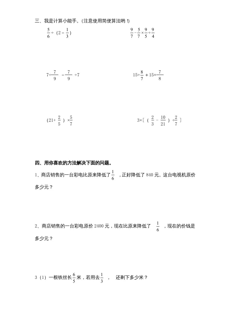 图片[2]-六年级数学上册第5单元《分数四则混合运算》单元检测2（无答案）（苏教版）-简单街-jiandanjie.com