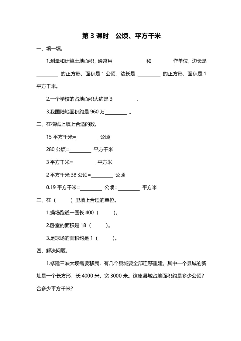 图片[1]-五年级数学上册第3课时公顷、平方千米（北师大版）-简单街-jiandanjie.com