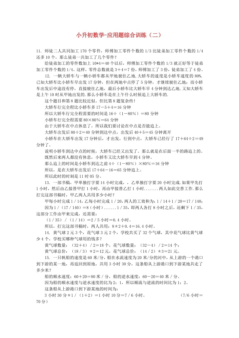 图片[1]-六年级数学下册小升初应用题综合训练（二）苏教版-简单街-jiandanjie.com