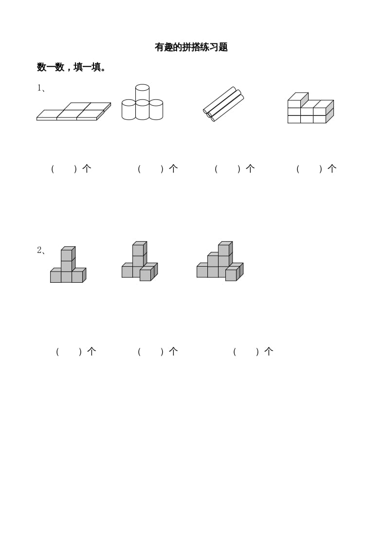 图片[1]-一年级数学上册6.2有趣的拼搭（苏教版）-简单街-jiandanjie.com