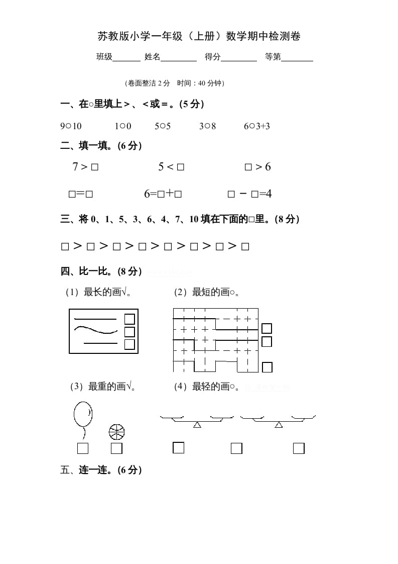 图片[1]-一年级数学上册期中试题(9)（苏教版）-简单街-jiandanjie.com