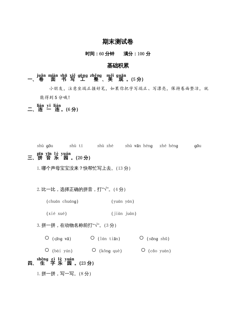 图片[1]-一年级语文上册期末测试(19)（部编版）-简单街-jiandanjie.com