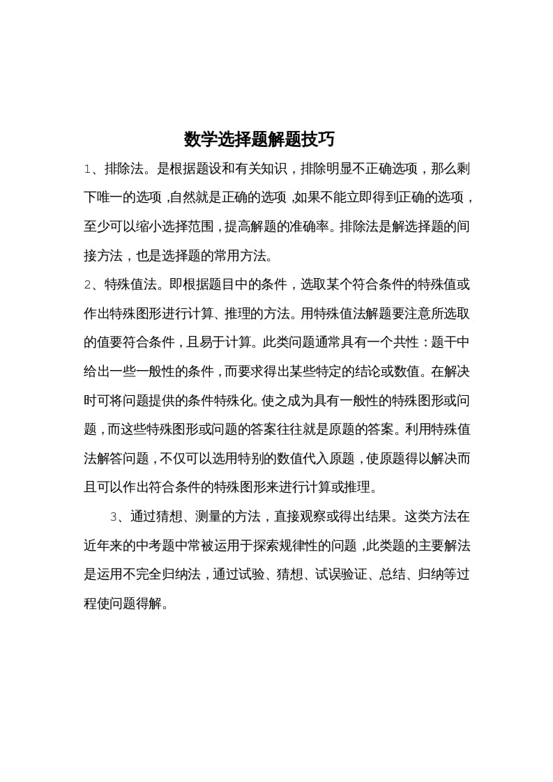 图片[1]-三年级数学下册选择题解题技巧-简单街-jiandanjie.com