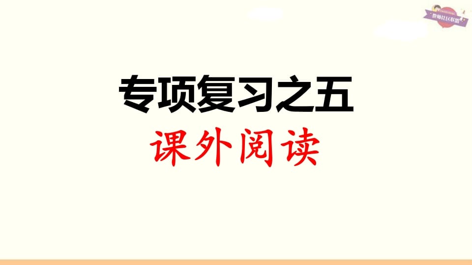 图片[1]-三年级语文上册专项复习之五课外阅读（部编版）-简单街-jiandanjie.com