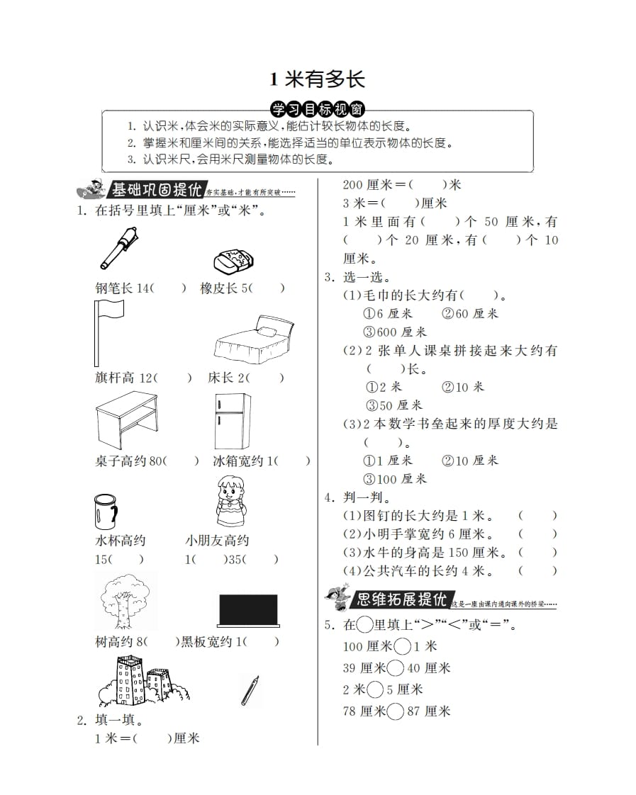 图片[1]-二年级数学上册1米有多长·特训班（北师大版）-简单街-jiandanjie.com