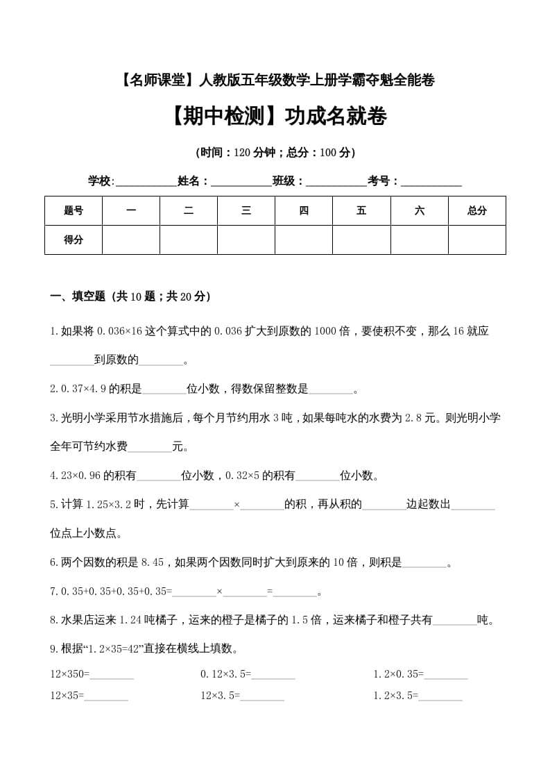 图片[1]-五年级数学上册期中检测功成名就卷（人教版）-简单街-jiandanjie.com