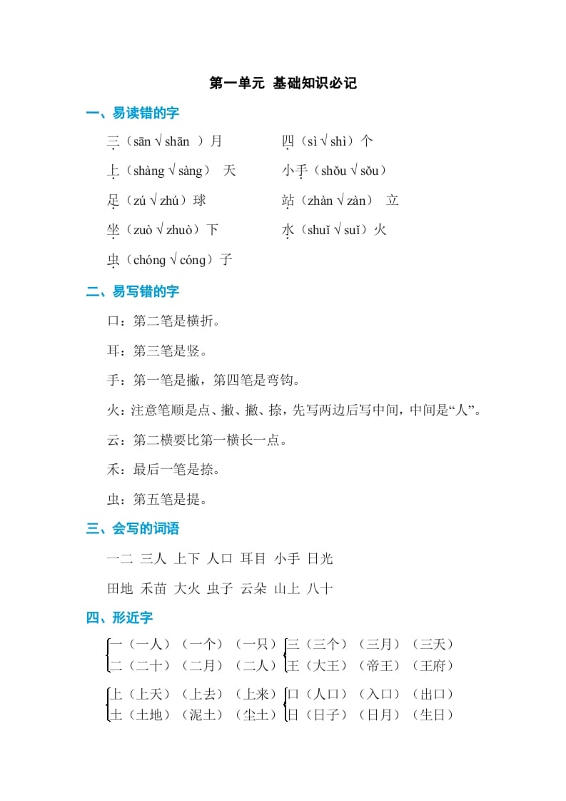 图片[1]-一年级语文上册第1单元基础知识必记（部编版）-简单街-jiandanjie.com