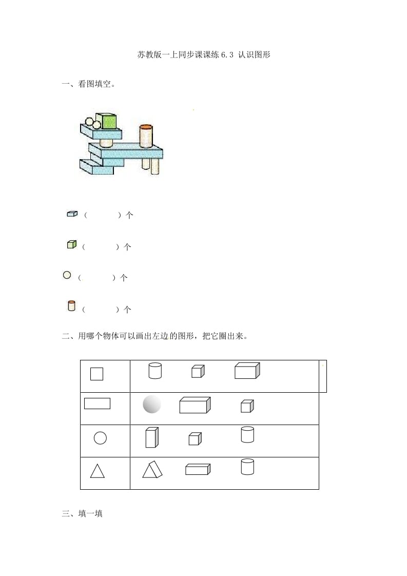 图片[1]-一年级数学上册6.3认识图形-（苏教版）-简单街-jiandanjie.com