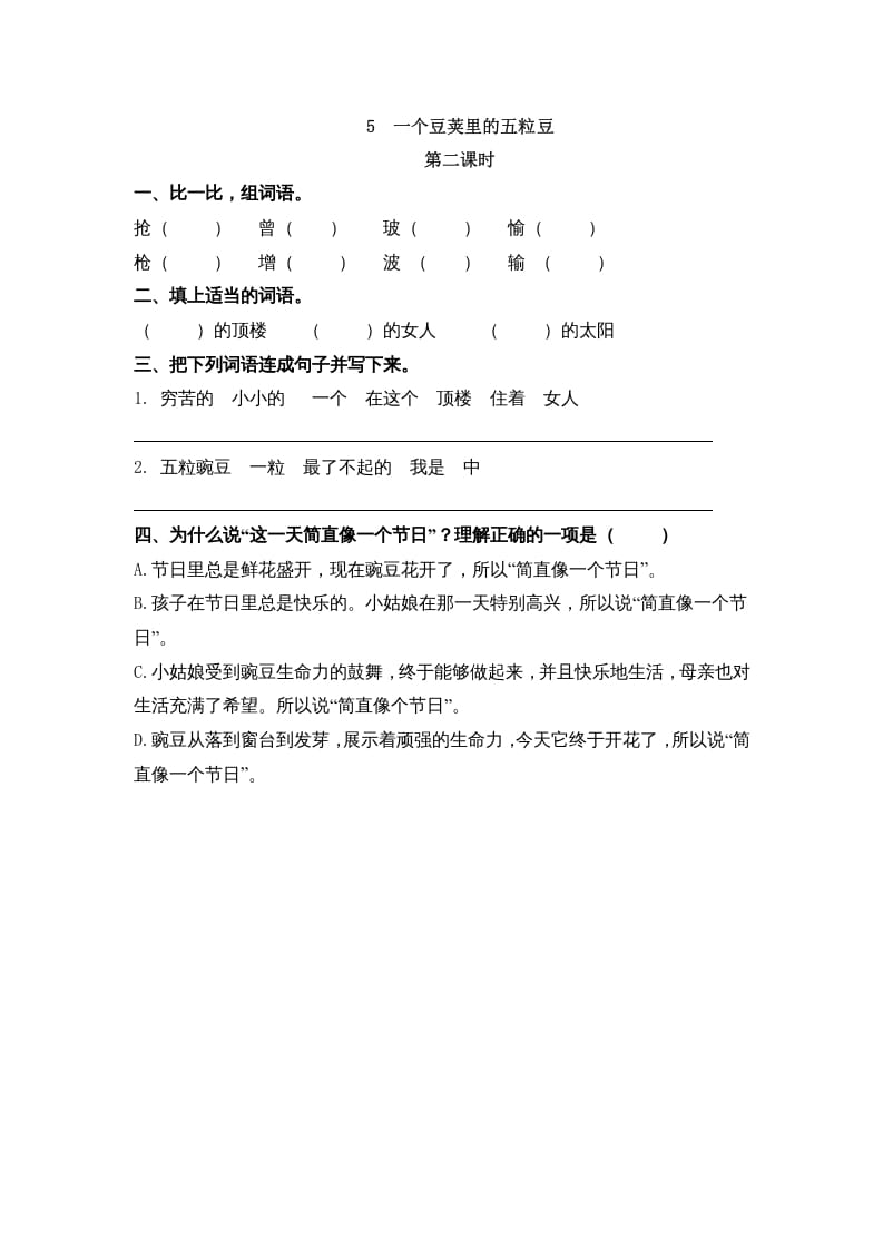 图片[3]-四年级语文上册5一个豆荚里的五粒豆-简单街-jiandanjie.com