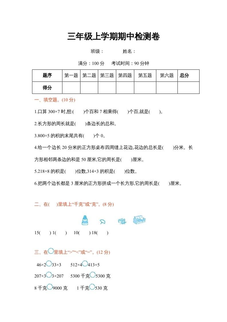 图片[1]-三年级数学上册三年级上学期期中检测卷（苏教版）-简单街-jiandanjie.com