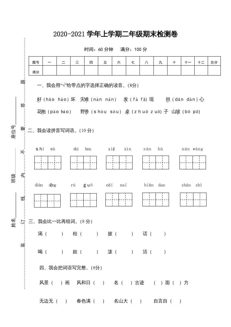 图片[1]-二年级语文上册期末测试卷1（部编）-简单街-jiandanjie.com