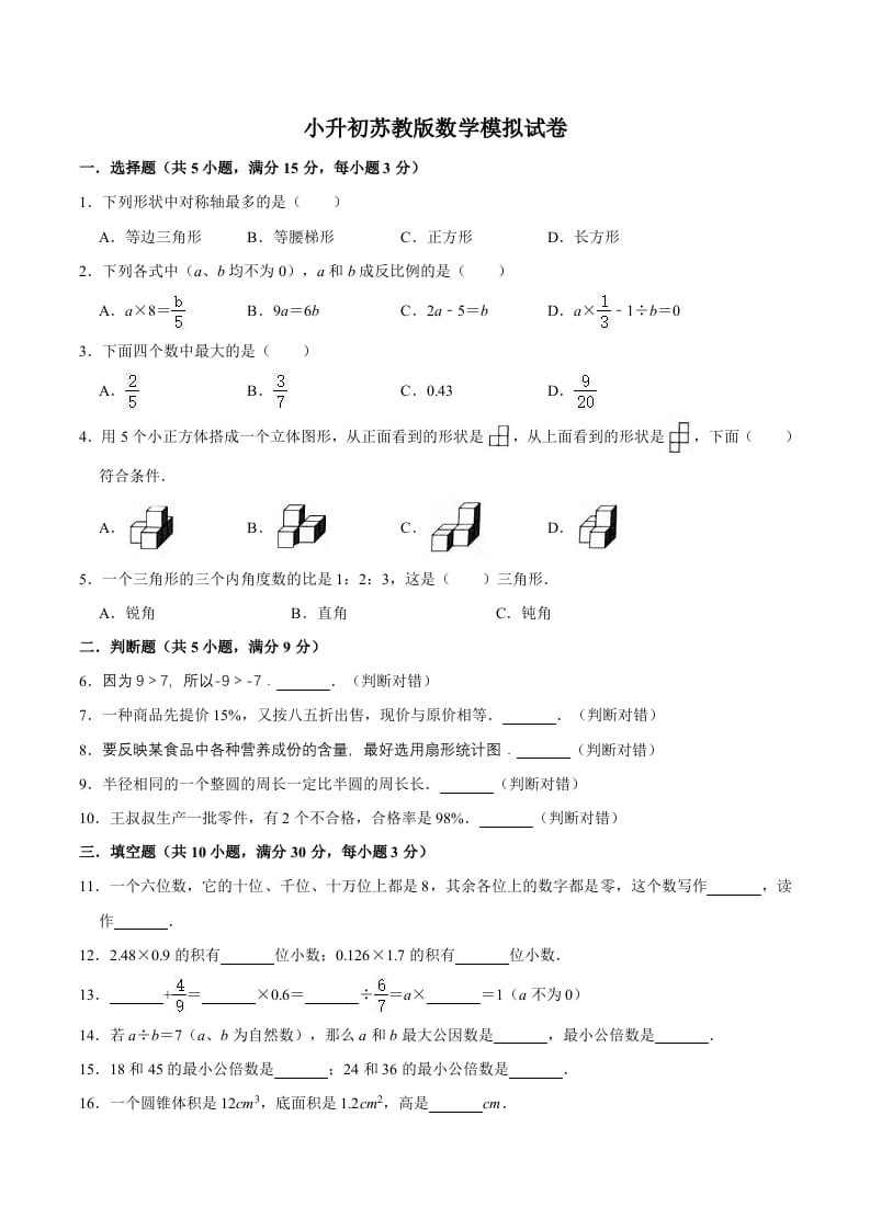 图片[1]-六年级数学下册小升初模拟试题（12）苏教版（含解析）-简单街-jiandanjie.com