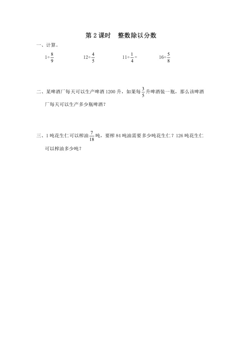 图片[1]-六年级数学上册第2课时整数除以分数（苏教版）-简单街-jiandanjie.com