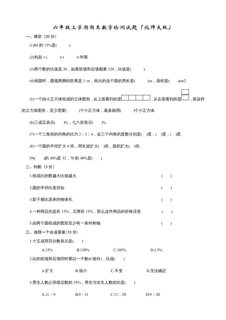 图片[1]-六年级数学上册期末试卷2（北师大版）-简单街-jiandanjie.com