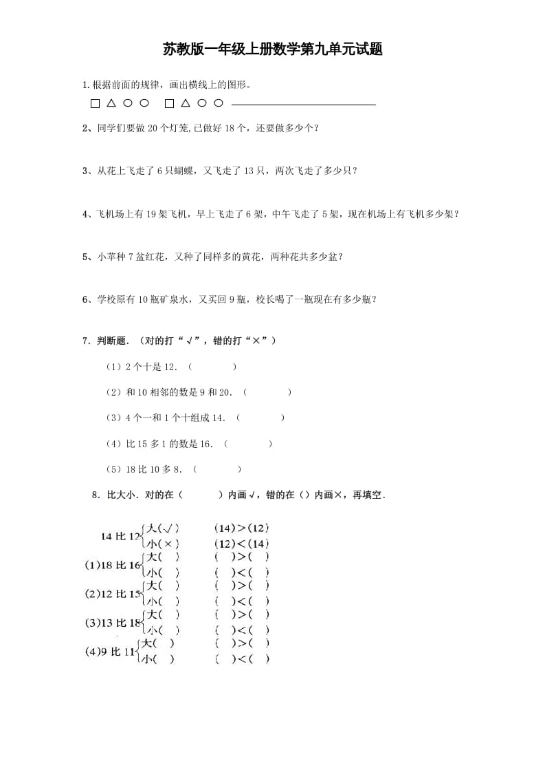 图片[1]-一年级数学上册《第9单元试题》认识11～20各数(4)（苏教版）-简单街-jiandanjie.com