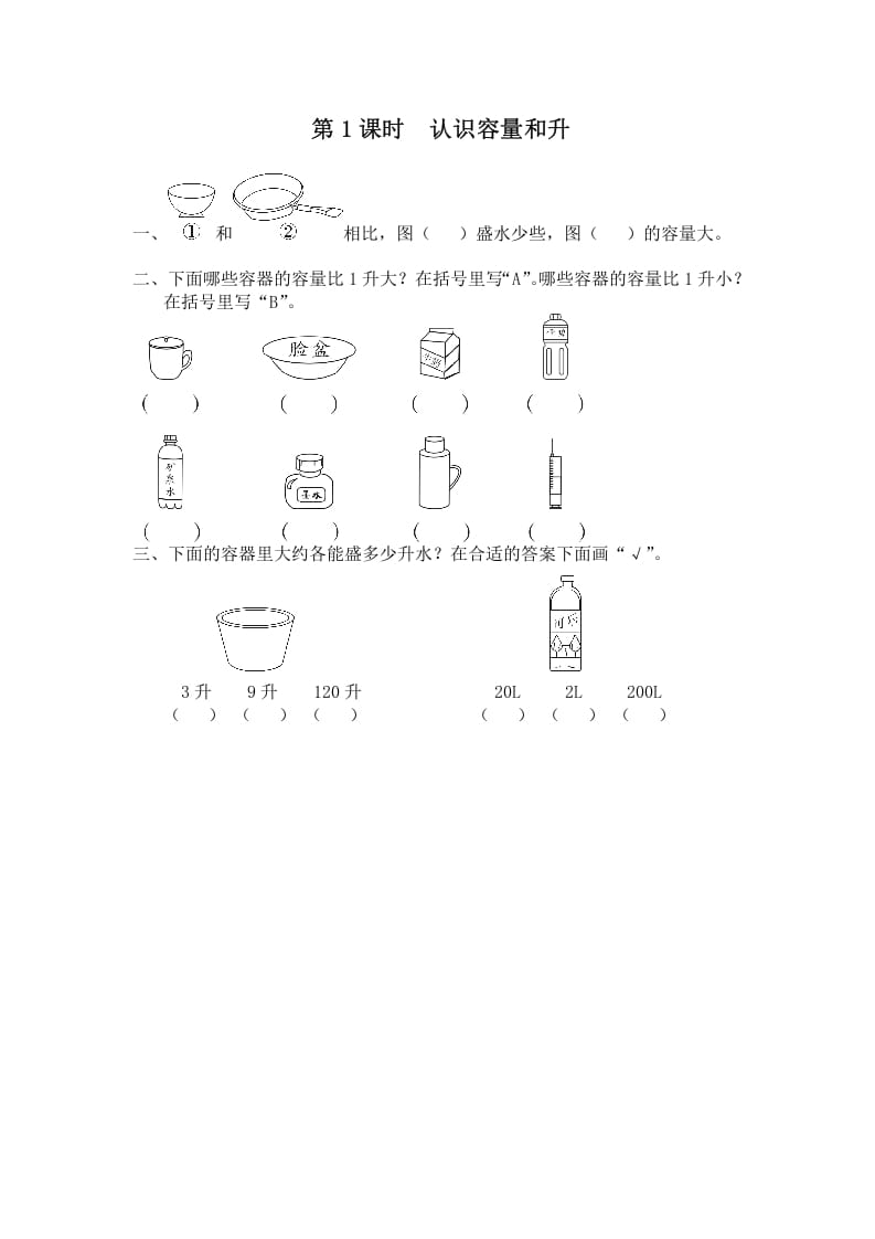 图片[1]-四年级数学上册第1课时认识容量和升（苏教版）-简单街-jiandanjie.com