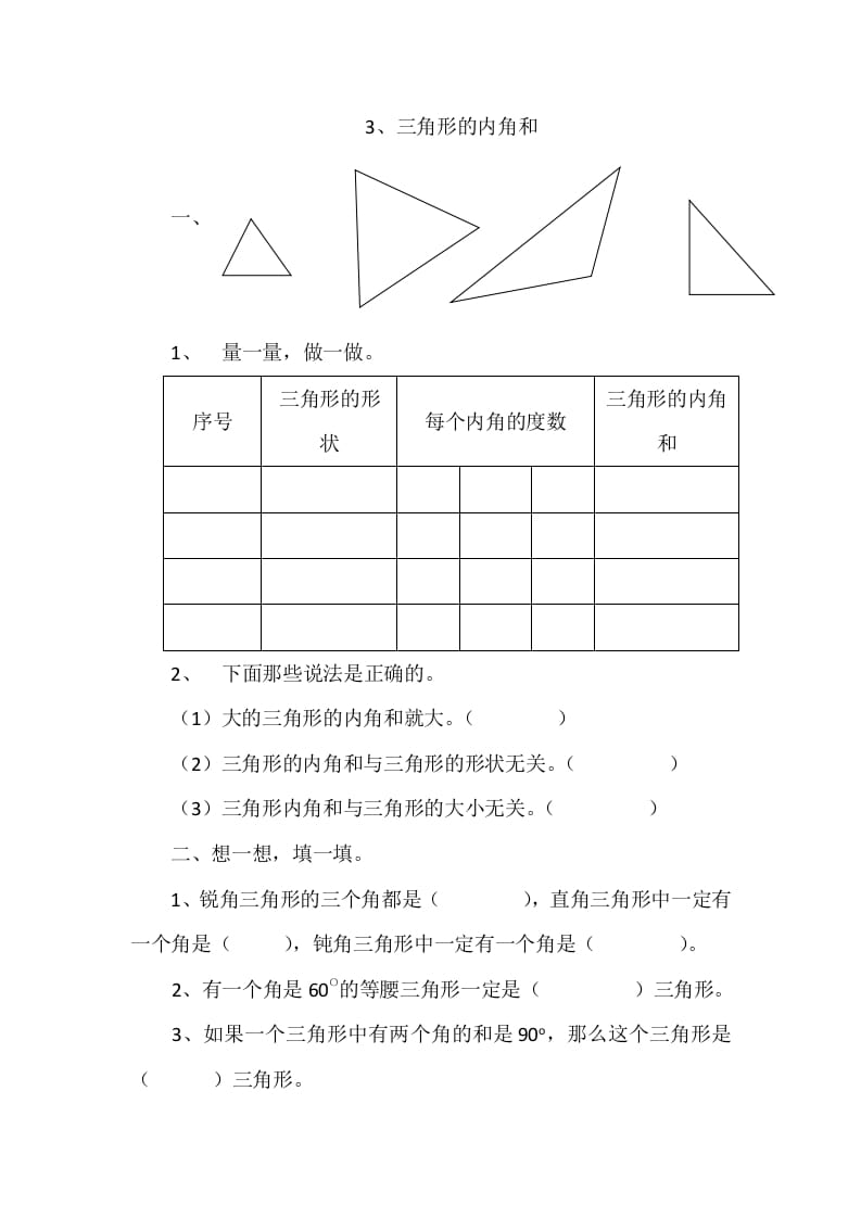 图片[1]-四年级数学下册2.3三角形的内角和-简单街-jiandanjie.com