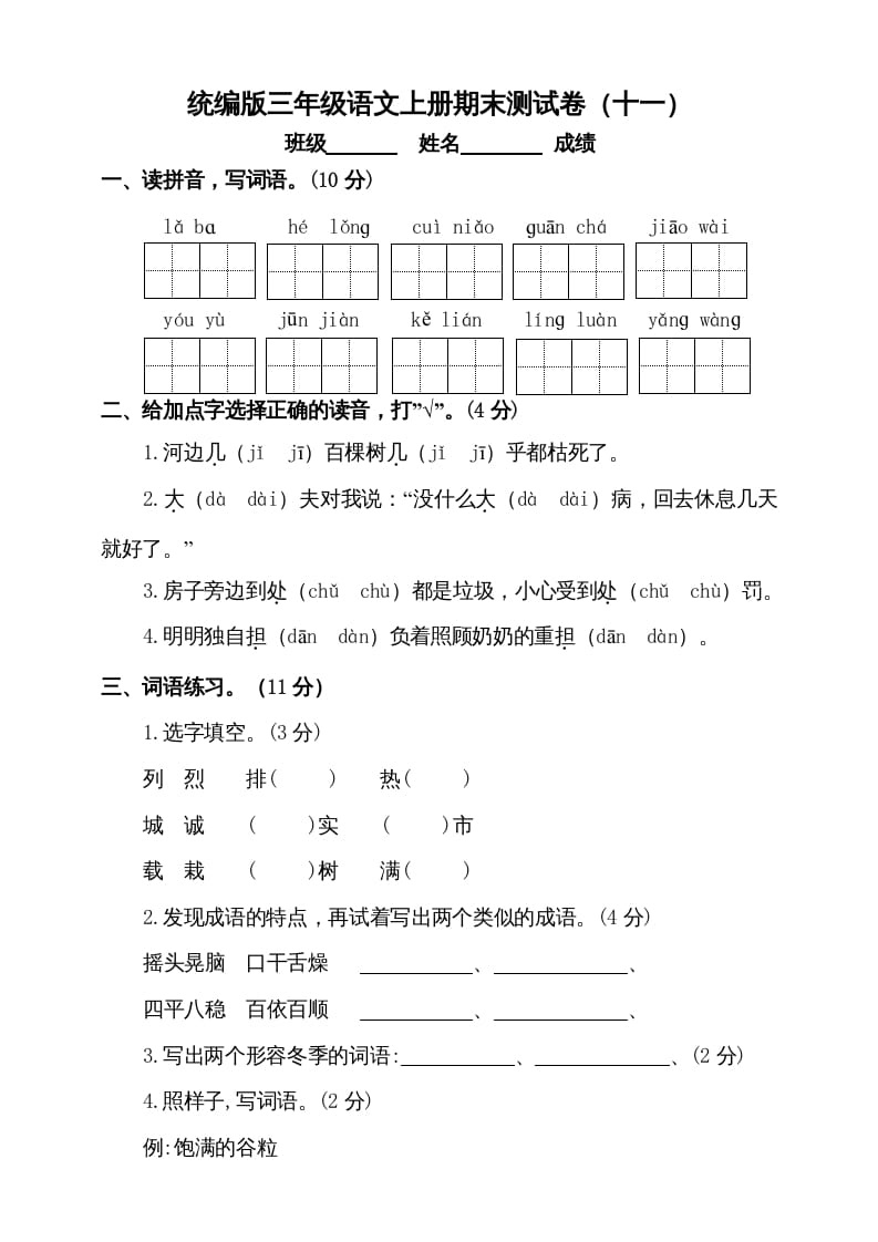 图片[1]-三年级语文上册（期末测试题）版(8)（部编版）-简单街-jiandanjie.com