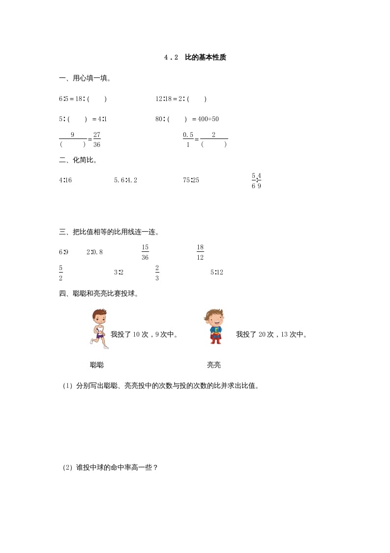 图片[1]-六年级数学上册4.2比的基本性质（人教版）-简单街-jiandanjie.com