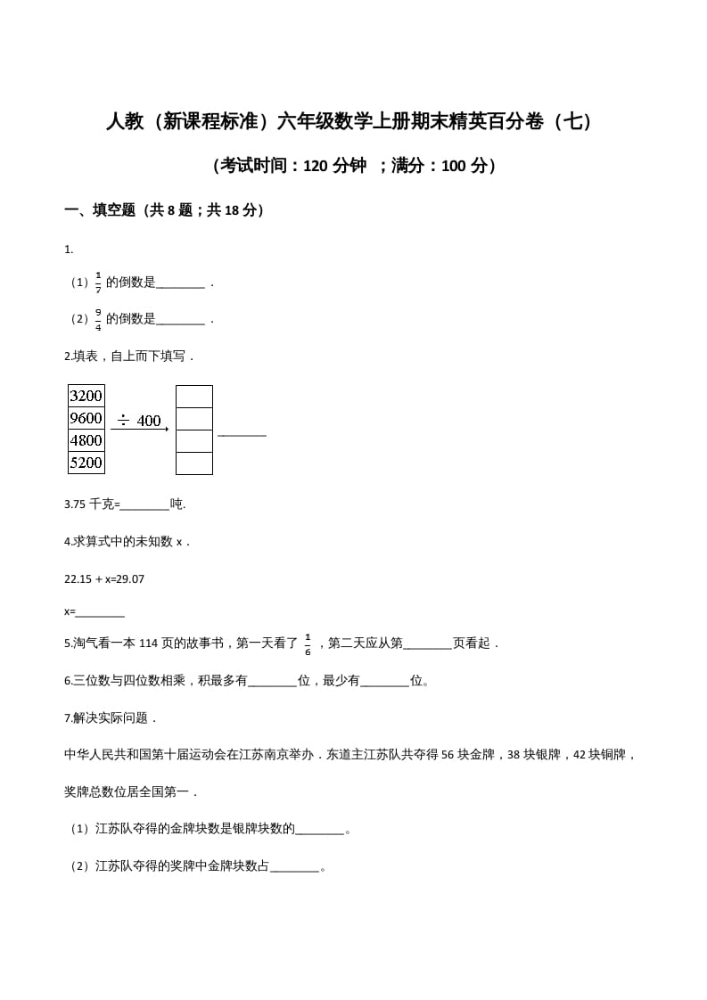 图片[1]-六年级数学上册期末精英百分卷（七）（人教版）-简单街-jiandanjie.com