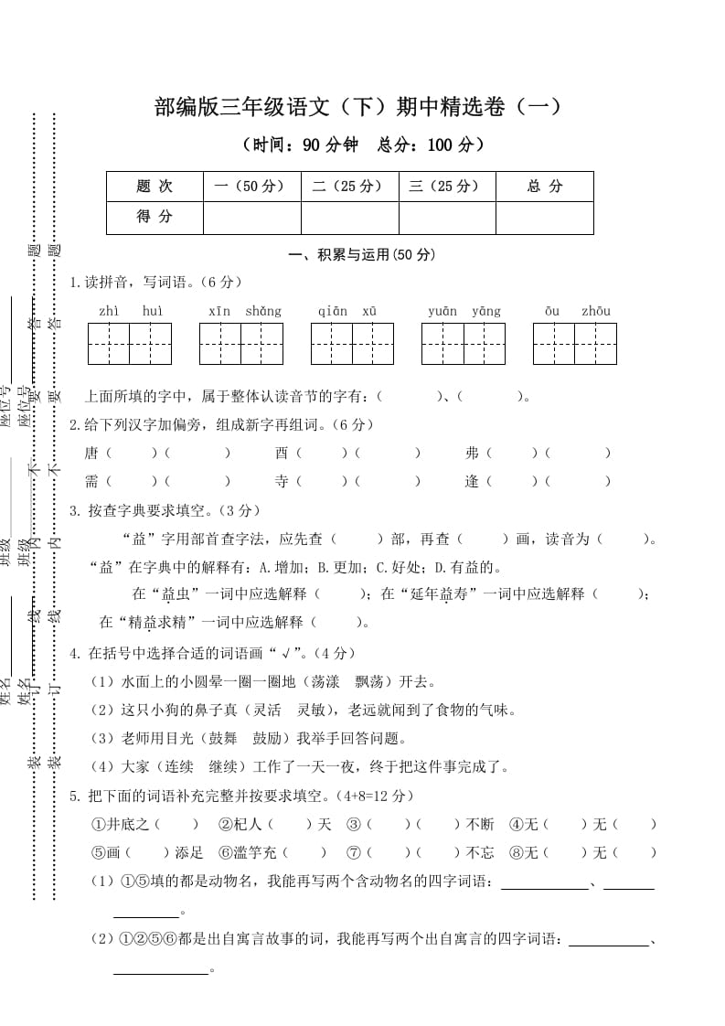 图片[1]-三年级语文下册01期中精选卷（一）-简单街-jiandanjie.com