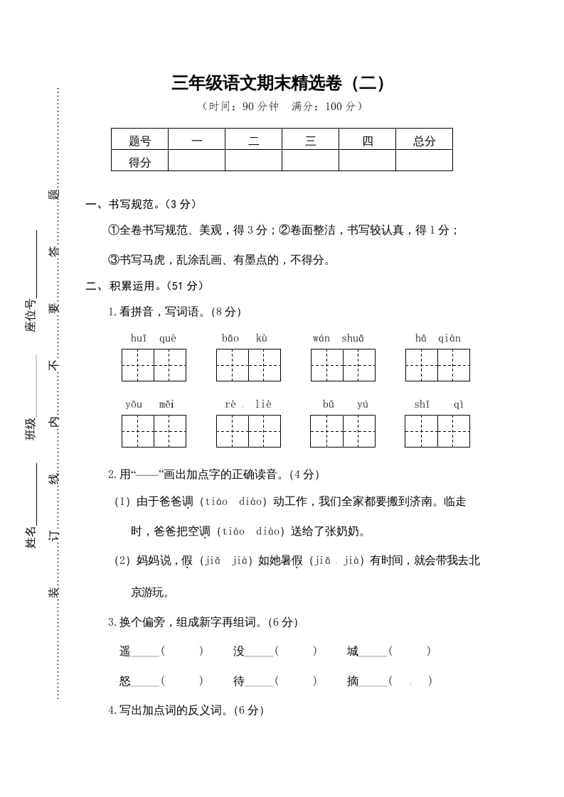 图片[1]-三年级语文上册期末练习(13)（部编版）-简单街-jiandanjie.com